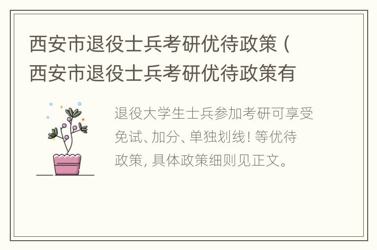 西安市退役士兵考研优待政策（西安市退役士兵考研优待政策有哪些）