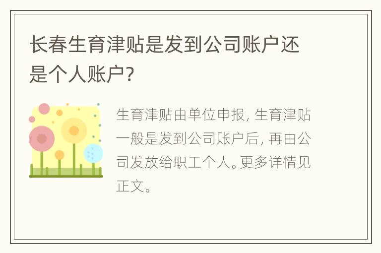 长春生育津贴是发到公司账户还是个人账户?