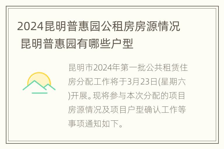 2024昆明普惠园公租房房源情况 昆明普惠园有哪些户型