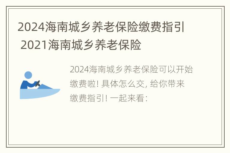 2024海南城乡养老保险缴费指引 2021海南城乡养老保险