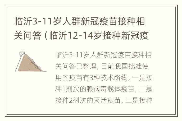 临沂3-11岁人群新冠疫苗接种相关问答（临沂12-14岁接种新冠疫苗）