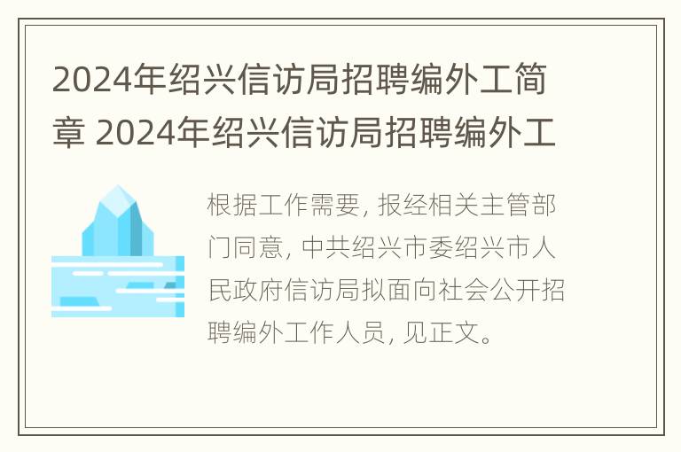 2024年绍兴信访局招聘编外工简章 2024年绍兴信访局招聘编外工简章公告