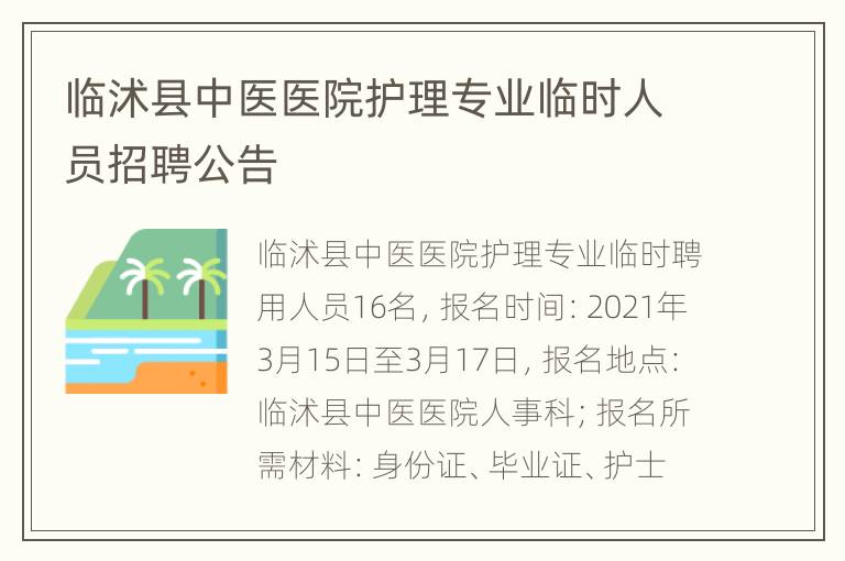 临沭县中医医院护理专业临时人员招聘公告