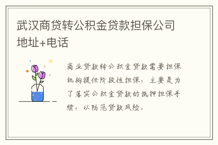 武汉商贷转公积金贷款担保公司地址+电话