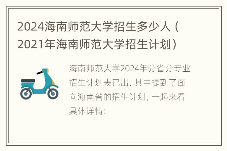 2024海南师范大学招生多少人（2021年海南师范大学招生计划）