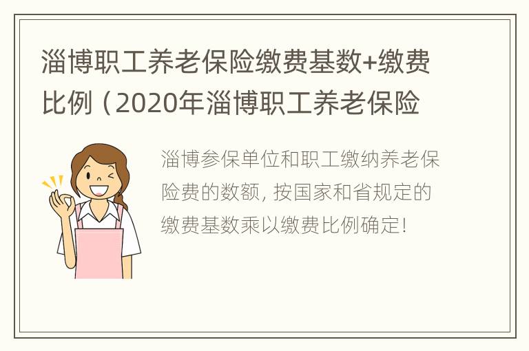 淄博职工养老保险缴费基数+缴费比例（2020年淄博职工养老保险缴费基数出来了吗）