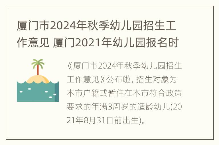 厦门市2024年秋季幼儿园招生工作意见 厦门2021年幼儿园报名时间