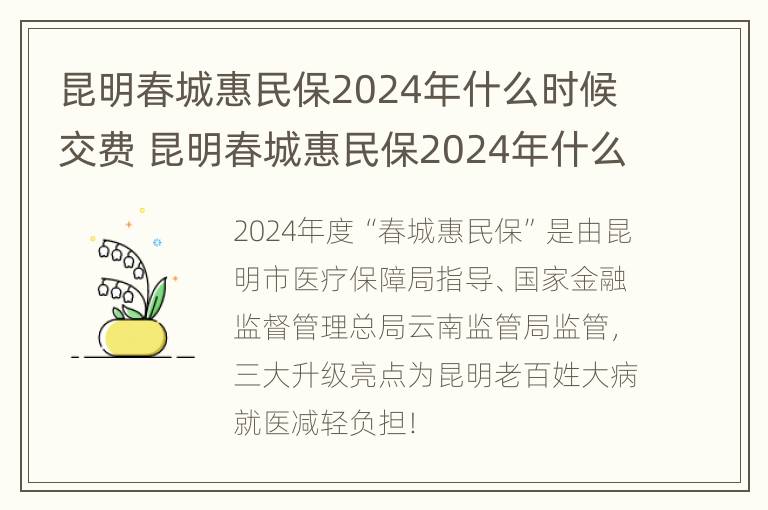 昆明春城惠民保2024年什么时候交费 昆明春城惠民保2024年什么时候交费的