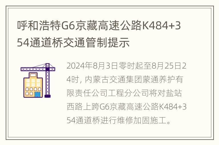 呼和浩特G6京藏高速公路K484+354通道桥交通管制提示