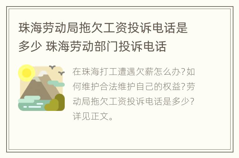 珠海劳动局拖欠工资投诉电话是多少 珠海劳动部门投诉电话