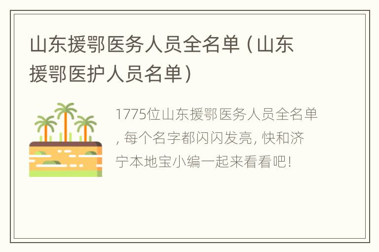 山东援鄂医务人员全名单（山东援鄂医护人员名单）