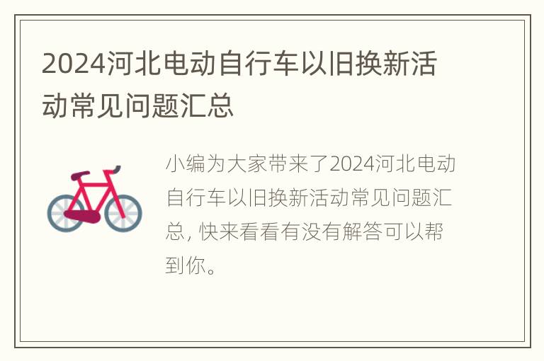 2024河北电动自行车以旧换新活动常见问题汇总