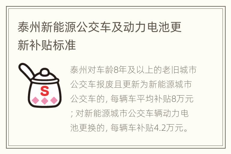 泰州新能源公交车及动力电池更新补贴标准