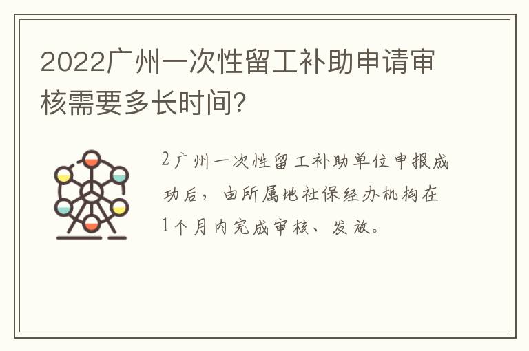 2022广州一次性留工补助申请审核需要多长时间？