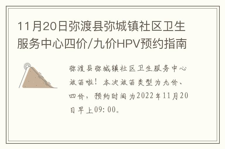 11月20日弥渡县弥城镇社区卫生服务中心四价/九价HPV预约指南