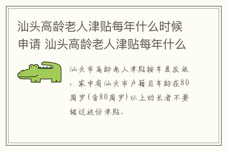 汕头高龄老人津贴每年什么时候申请 汕头高龄老人津贴每年什么时候申请领取