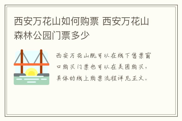 西安万花山如何购票 西安万花山森林公园门票多少