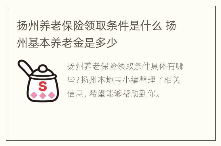 扬州养老保险领取条件是什么 扬州基本养老金是多少