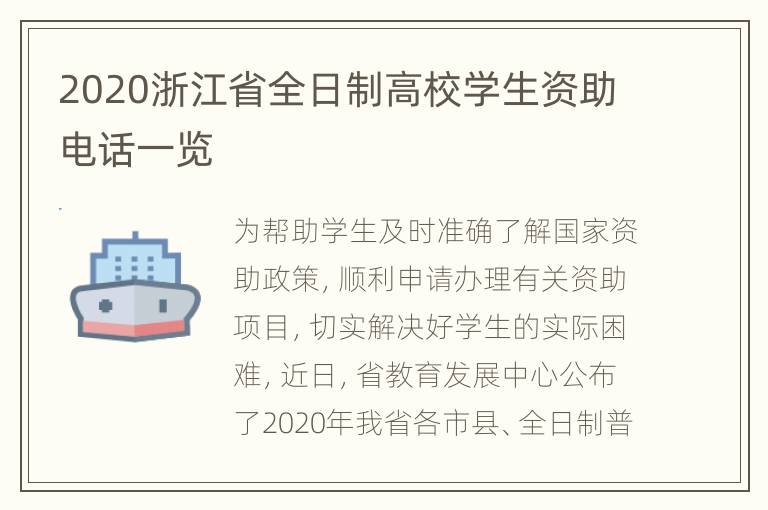 2020浙江省全日制高校学生资助电话一览