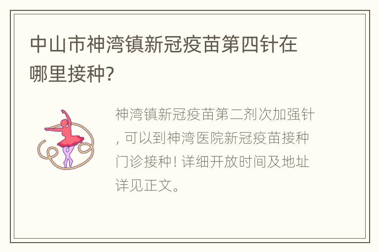 中山市神湾镇新冠疫苗第四针在哪里接种？