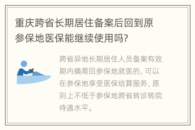 重庆跨省长期居住备案后回到原参保地医保能继续使用吗？