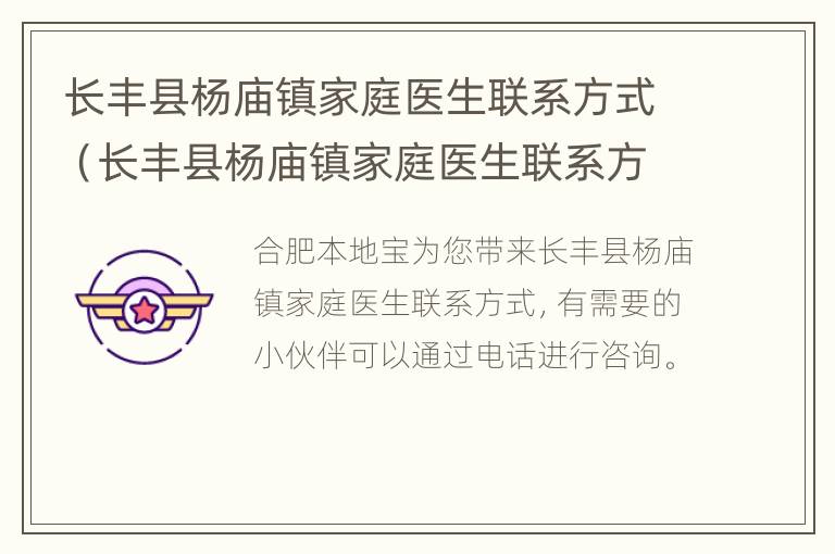 长丰县杨庙镇家庭医生联系方式（长丰县杨庙镇家庭医生联系方式电话）