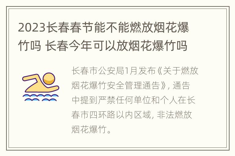 2023长春春节能不能燃放烟花爆竹吗 长春今年可以放烟花爆竹吗