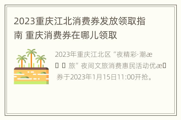 2023重庆江北消费券发放领取指南 重庆消费券在哪儿领取