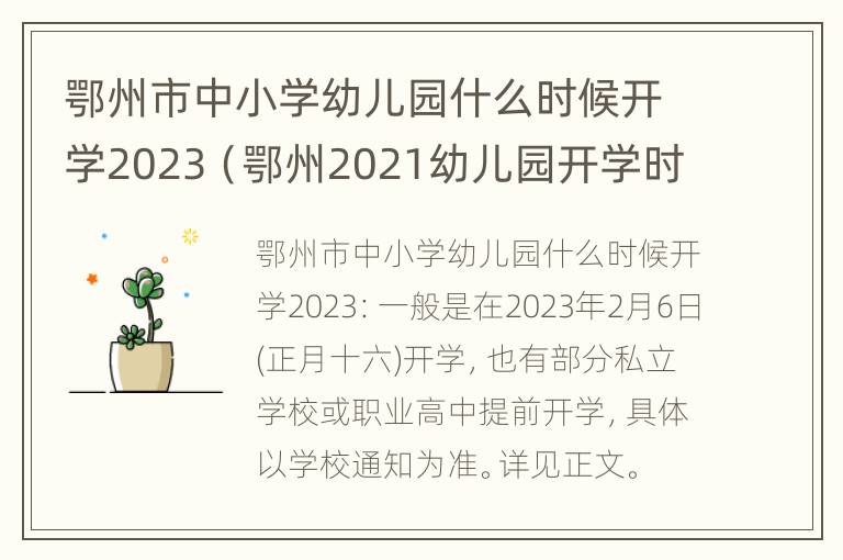 鄂州市中小学幼儿园什么时候开学2023（鄂州2021幼儿园开学时间）