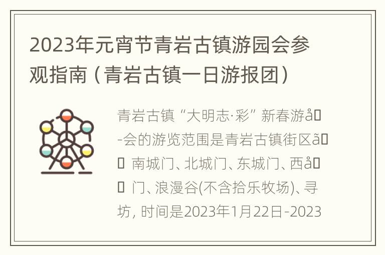 2023年元宵节青岩古镇游园会参观指南（青岩古镇一日游报团）