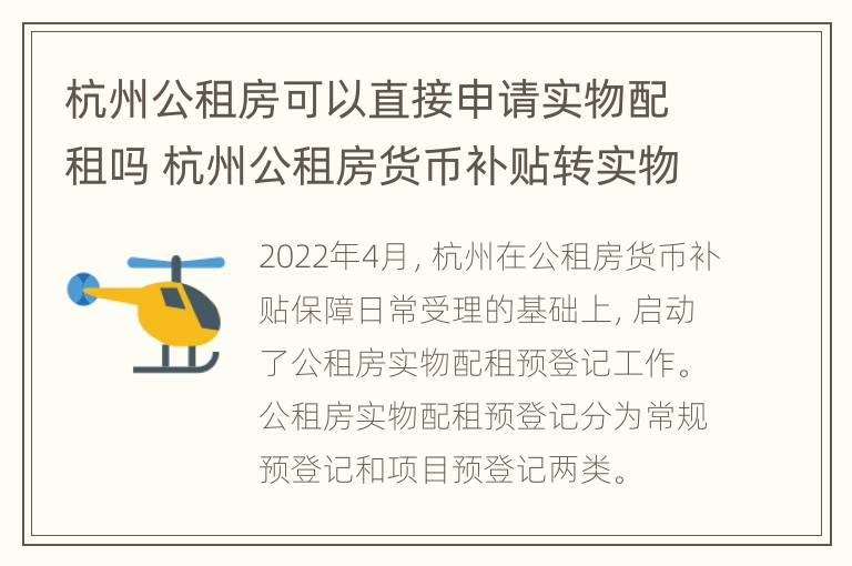 杭州公租房可以直接申请实物配租吗 杭州公租房货币补贴转实物配租