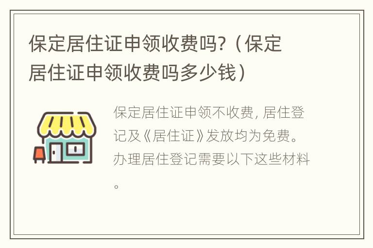 保定居住证申领收费吗？（保定居住证申领收费吗多少钱）