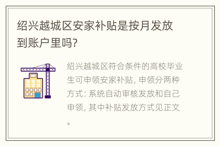 绍兴越城区安家补贴是按月发放到账户里吗？