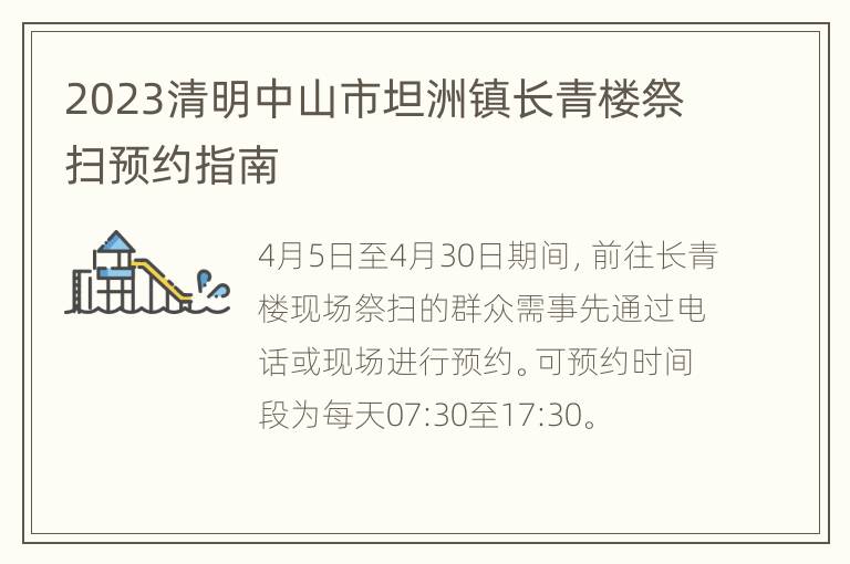 2023清明中山市坦洲镇长青楼祭扫预约指南