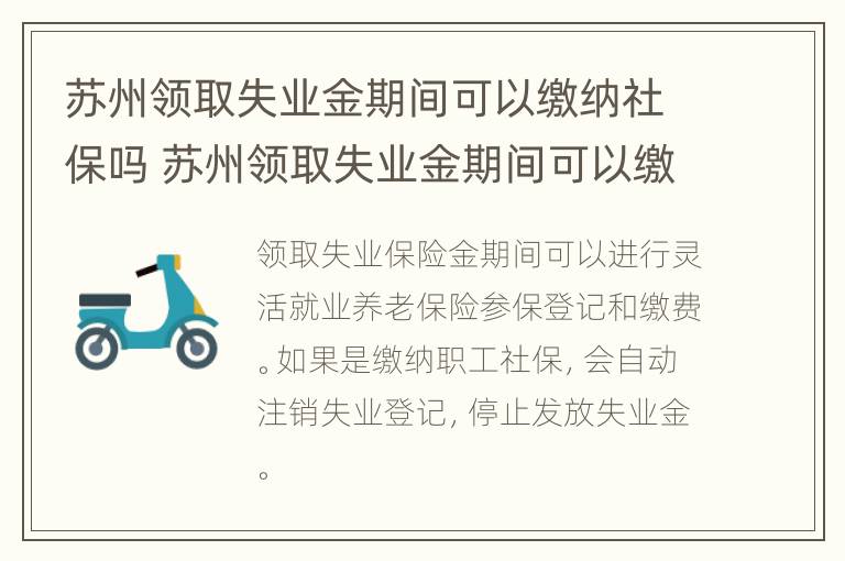 苏州领取失业金期间可以缴纳社保吗 苏州领取失业金期间可以缴纳社保吗