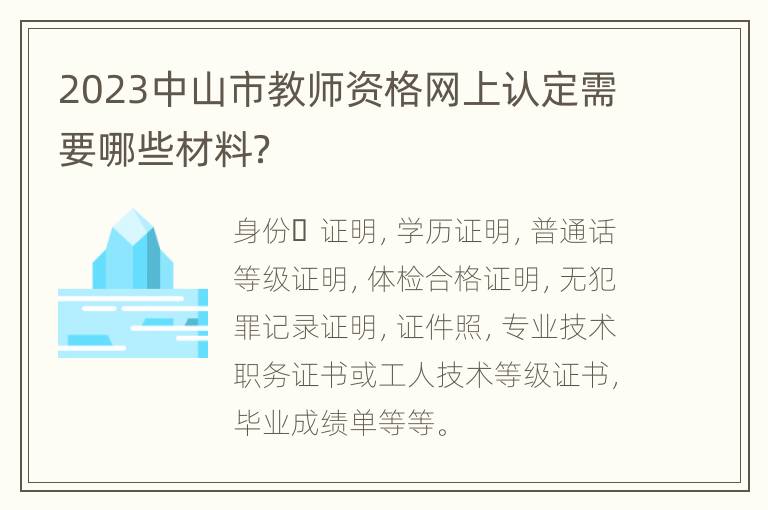 2023中山市教师资格网上认定需要哪些材料？