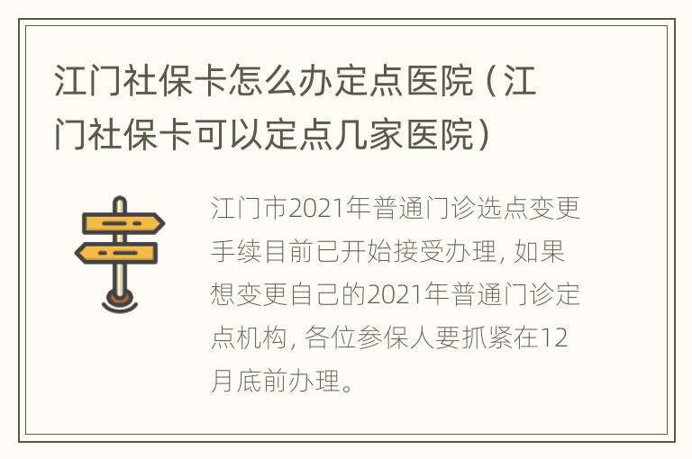 江门社保卡怎么办定点医院（江门社保卡可以定点几家医院）