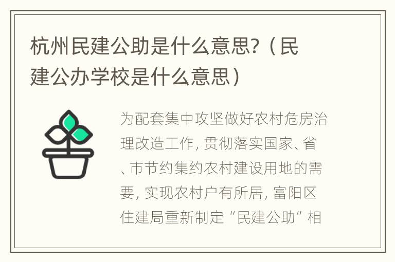 杭州民建公助是什么意思？（民建公办学校是什么意思）