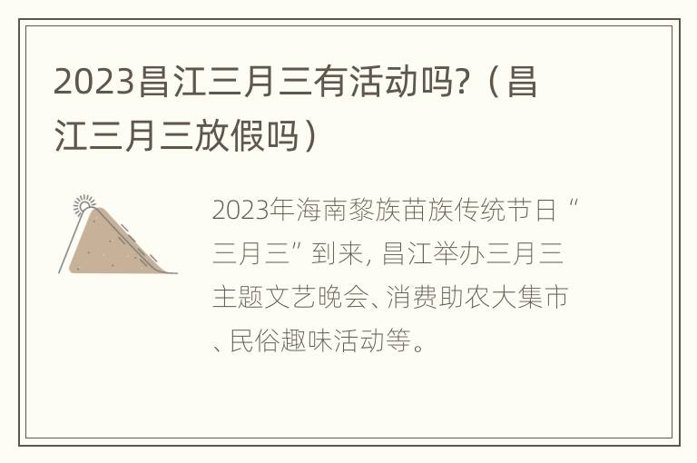 2023昌江三月三有活动吗？（昌江三月三放假吗）