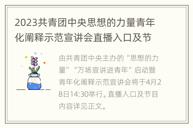 2023共青团中央思想的力量青年化阐释示范宣讲会直播入口及节目内容