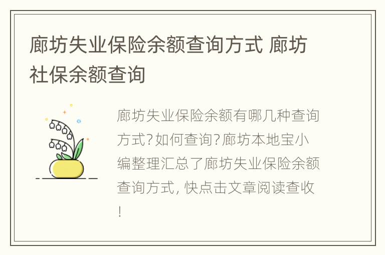 廊坊失业保险余额查询方式 廊坊社保余额查询