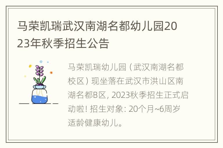 马荣凯瑞武汉南湖名都幼儿园2023年秋季招生公告