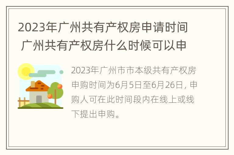 2023年广州共有产权房申请时间 广州共有产权房什么时候可以申请