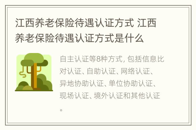 江西养老保险待遇认证方式 江西养老保险待遇认证方式是什么