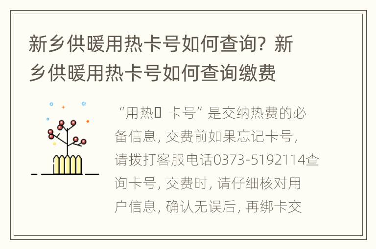 新乡供暖用热卡号如何查询？ 新乡供暖用热卡号如何查询缴费