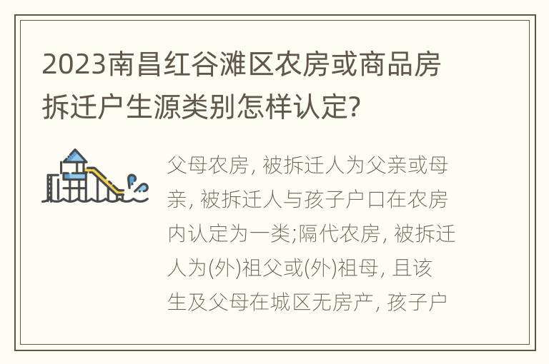 2023南昌红谷滩区农房或商品房拆迁户生源类别怎样认定?