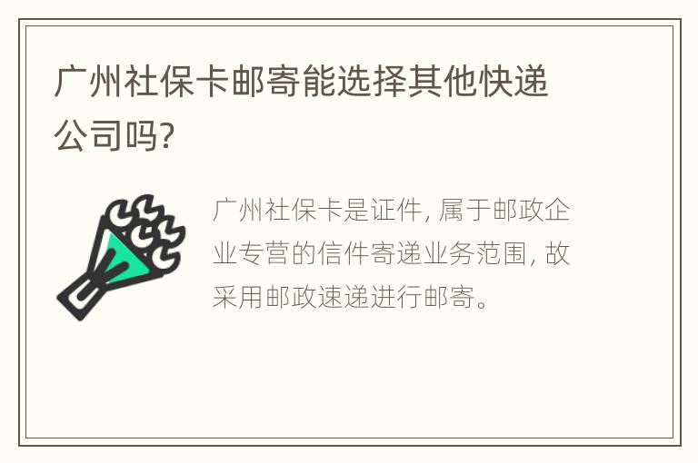 广州社保卡邮寄能选择其他快递公司吗？