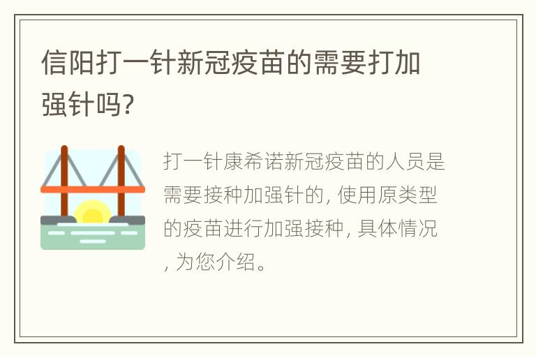 信阳打一针新冠疫苗的需要打加强针吗？