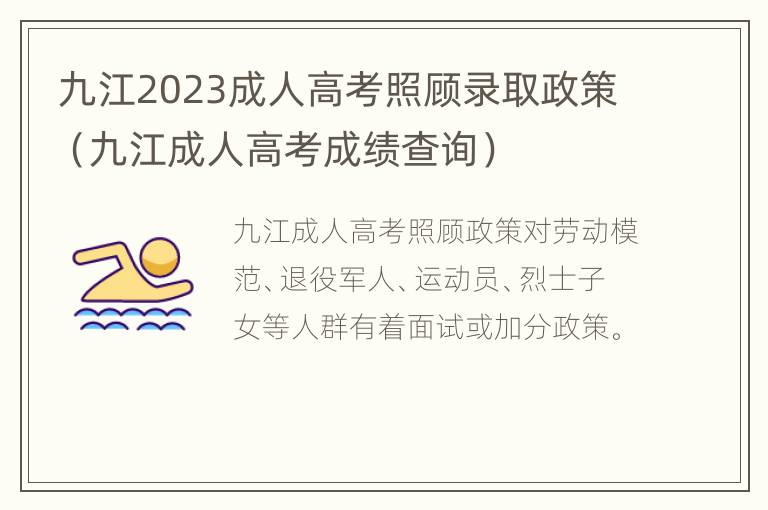 九江2023成人高考照顾录取政策（九江成人高考成绩查询）