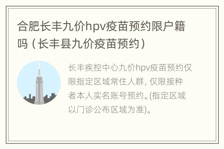 合肥长丰九价hpv疫苗预约限户籍吗（长丰县九价疫苗预约）